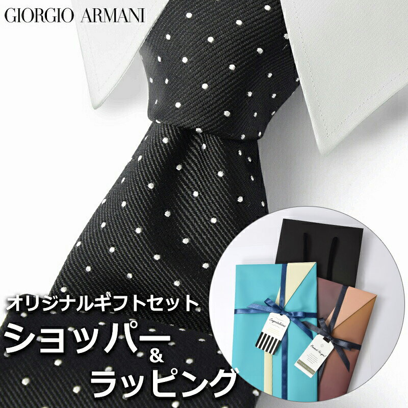 【すぐに渡せるおしゃれなラッピング付 】 ジョルジオアルマーニ GIORGIO ARMANI ネクタイ メンズ 男性 プレゼント ギフト ブランド おしゃれ