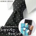 【すぐに渡せるおしゃれなラッピング付!!】 ジョルジオアルマーニ GIORGIO ARMANI ネクタイ メンズ 男性 プレゼント ギフト ブランド おしゃれ