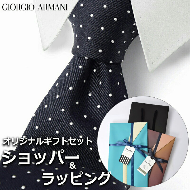 【すぐに渡せるおしゃれなラッピング付!!】 ジョルジオアルマーニ GIORGIO ARMANI ネクタイ メンズ 男性 プレゼント ギフト ブランド おしゃれ