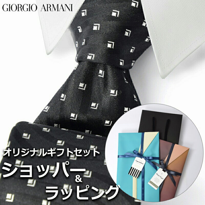 【すぐに渡せるおしゃれなラッピング付!!】 ジョルジオアルマーニ GIORGIO ARMANI ネクタイ メンズ 男性 プレゼント ギフト ブランド おしゃれ