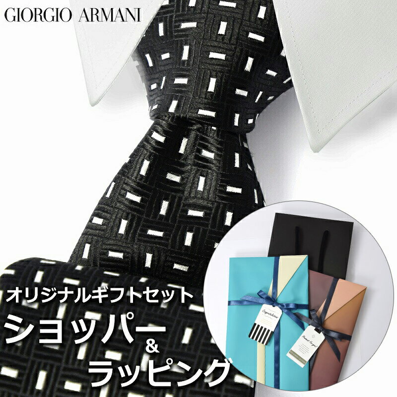 【すぐに渡せるおしゃれなラッピング付!!】 ジョルジオアルマーニ GIORGIO ARMANI ネクタイ メンズ 男性 プレゼント ギフト ブランド おしゃれ