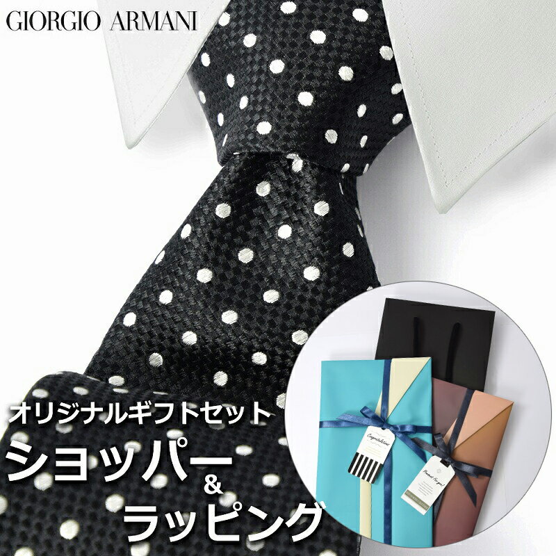 【すぐに渡せるおしゃれなラッピング付!!】 ジョルジオアルマーニ GIORGIO ARMANI ネクタイ メンズ 男性 プレゼント ギフト ブランド おしゃれ