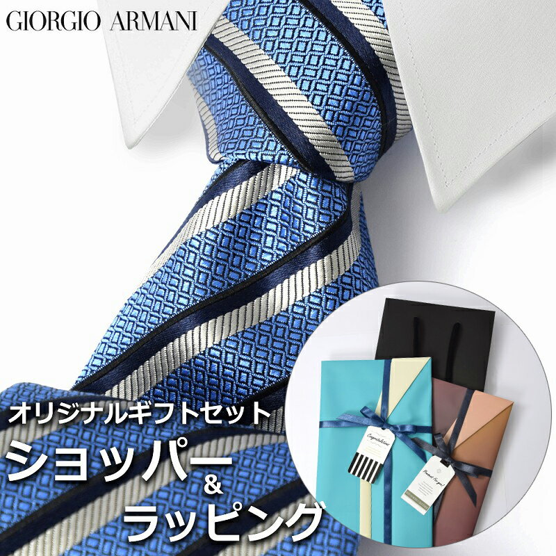 【すぐに渡せるおしゃれなラッピング付!!】 ジョルジオアルマーニ GIORGIO ARMANI ネクタイ メンズ 男性 プレゼント ギフト ブランド おしゃれ