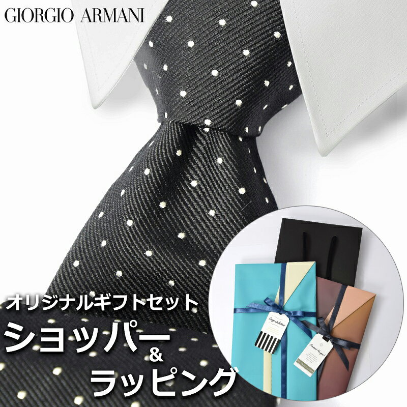 【すぐに渡せるおしゃれなラッピング付!!】 ジョルジオアルマーニ GIORGIO ARMANI ネクタイ メンズ 男性 プレゼント ギフト ブランド おしゃれ