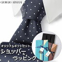 【すぐに渡せるおしゃれなラッピング付!!】 ジョルジオアルマーニ GIORGIO ARMANI ネクタイ メンズ 男性 プレゼント ギフト ブランド おしゃれ