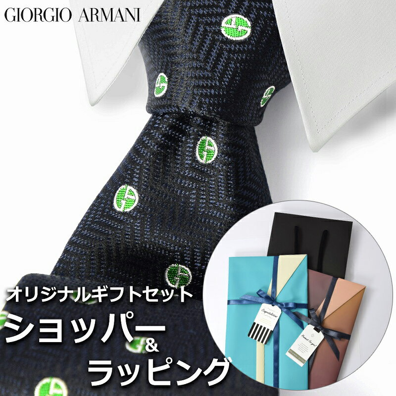 【すぐに渡せるおしゃれなラッピング付!!】 ジョルジオアルマーニ GIORGIO ARMANI ネクタイ メンズ 男性 プレゼント ギフト ブランド おしゃれ