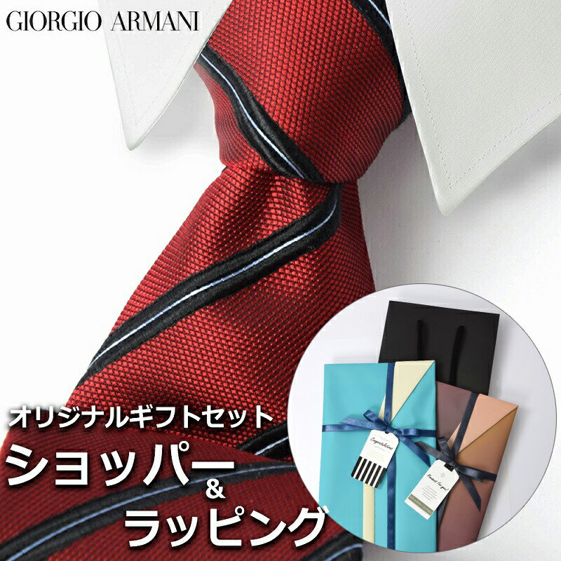 【すぐに渡せるおしゃれなラッピング付!!】 ジョルジオアルマーニ GIORGIO ARMANI ネクタイ メンズ 男性 プレゼント ギフト ブランド おしゃれ