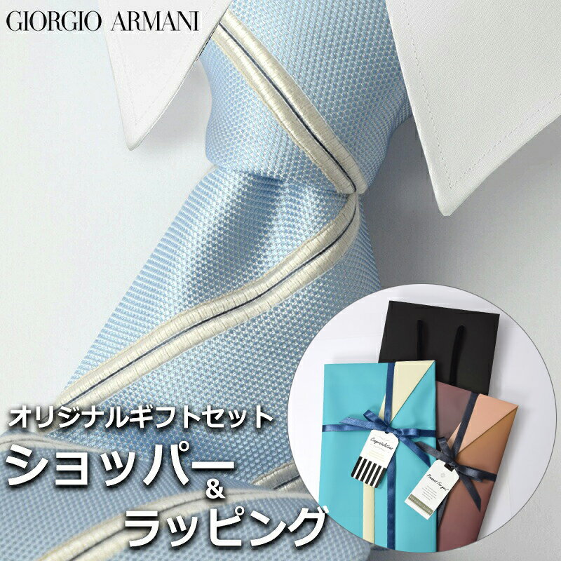 【すぐに渡せるおしゃれなラッピング付!!】 ジョルジオアルマーニ GIORGIO ARMANI ネクタイ メンズ 男性 プレゼント ギフト ブランド おしゃれ