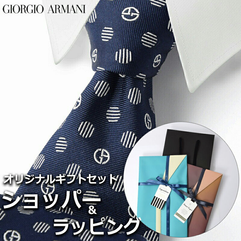 【すぐに渡せるおしゃれなラッピング付!!】 ジョルジオアルマーニ GIORGIO ARMANI ネクタイ メンズ 男性 プレゼント ギフト ブランド おしゃれ