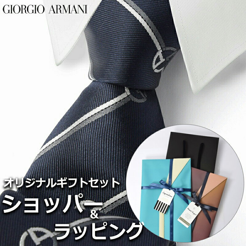 【すぐに渡せるおしゃれなラッピング付!!】 ジョルジオアルマーニ GIORGIO ARMANI ネクタイ メンズ 男性 プレゼント ギフト ブランド おしゃれ