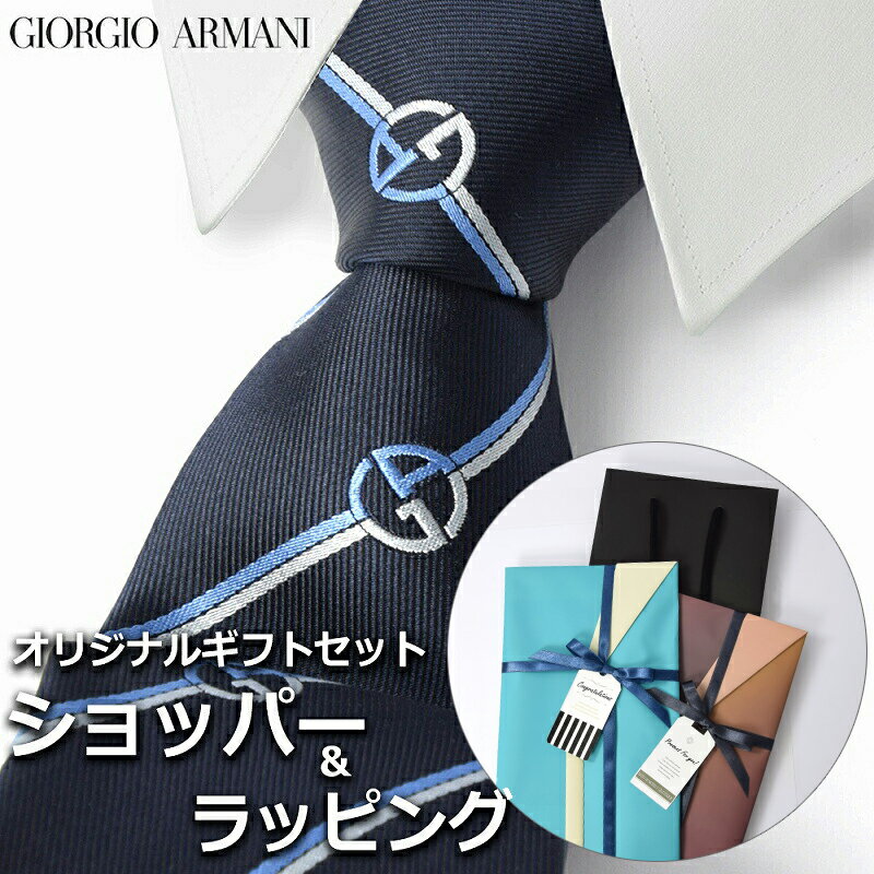 【すぐに渡せるおしゃれなラッピング付!!】 ジョルジオアルマーニ GIORGIO ARMANI ネクタイ メンズ 男性 プレゼント ギフト ブランド おしゃれ