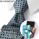 ジバンシイ 【すぐに渡せるおしゃれなラッピング付!!】 ジバンシィ GIVENCHY ネクタイ メンズ 男性 プレゼント ギフト ブランド おしゃれ グレー ブルー 青 4Gエンブレム ロゴ 格子