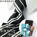 ジバンシイ 【すぐに渡せるおしゃれなラッピング付!!】 ジバンシィ GIVENCHY ネクタイ メンズ 男性 プレゼント ギフト ブランド おしゃれ ブラック ホワイト 黒 白 ストライプ