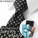 【すぐに渡せるおしゃれなラッピング付!!】 ジバンシィ GIVENCHY ネクタイ メンズ 男性 プレゼント ギフト ブランド おしゃれ ブラック ホワイト 黒 白 4Gエンブレム ロゴ ペイズリー