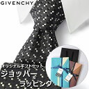 ジバンシイ 【すぐに渡せるおしゃれなラッピング付!!】 ジバンシィ GIVENCHY ネクタイ メンズ 男性 プレゼント ギフト ブランド おしゃれ ブラック ホワイト 黒 白 4Gエンブレム ロゴ 小紋