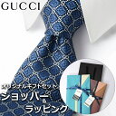 【すぐに渡せるおしゃれなラッピング付!!】 グッチ GUCCI ネクタイ メンズ 男性 プレゼント ギフト ブランド おしゃれ ブルー スカイブルー 青 モノグラム GGロゴ 格子