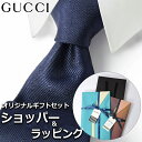 グッチ ネクタイ 【すぐに渡せるおしゃれなラッピング付!!】 グッチ GUCCI ネクタイ メンズ 男性 プレゼント ギフト ブランド おしゃれ ネイビー レッド グリーン ゴールド 赤 緑 金 モノグラム GGロゴ ストライプ