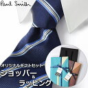 【すぐに渡せるおしゃれなラッピング付!!】 ポールスミス Paul Smith ネクタイ メンズ 男性 プレゼント ギフト ブランド おしゃれ ネイビー ブルー マルチカラー 青 ストライプ柄