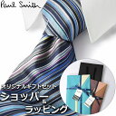 【すぐに渡せるおしゃれなラッピング付!!】 ポールスミス Paul Smith ネクタイ メンズ 男性 プレゼント ギフト ブランド おしゃれ ブルー マルチカラー 青 ストライプ柄