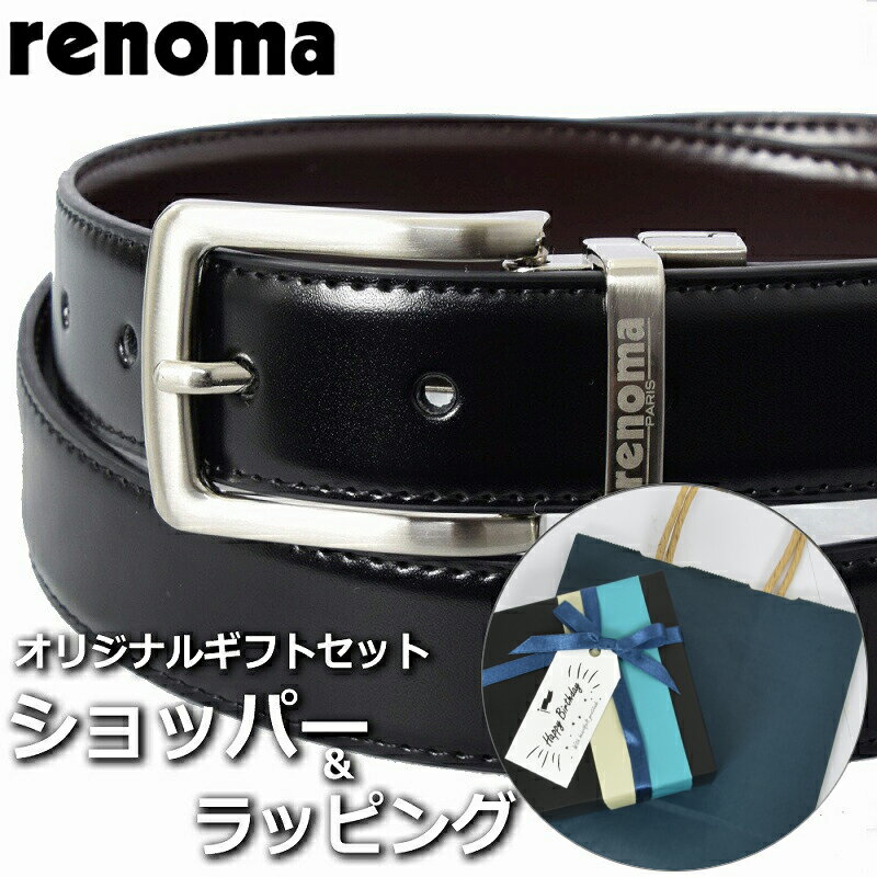 レノマ 【ベルトギフトセット】 レノマ RENOMA ベルト メンズ ブラック 黒 ブラウン 茶 ブランド小物 ビジネス レザー