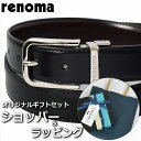 レノマ 【ベルトギフトセット】 レノマ RENOMA ベルト メンズ ブラック 黒 ブラウン 茶 ブランド小物 ビジネス レザー