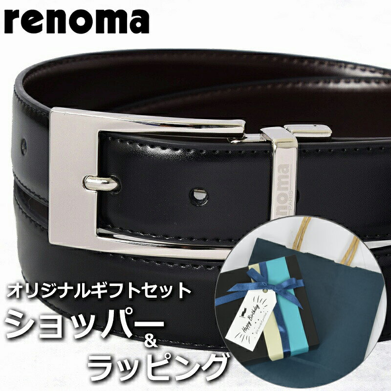 【ベルトギフトセット】 レノマ RENOMA ベルト メンズ ブラック 黒 ブラウン 茶 ブランド小物 ビジネス レザー