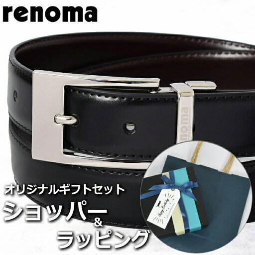 【ベルトギフトセット】 レノマ RENOMA ベルト メンズ ブラック 黒 ブラウン 茶 ブランド小物 ビジネス レザー 【A対応商品】 【ベルトギフトセット】 レノマ RENOMA ベルト メンズ ブラック 黒 ブラウン 茶 ブランド小物 ビジネス レザー 【A対応商品】