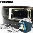 【ベルトギフトセット】 レノマ RENOMA ベルト メンズ ブラック 黒 ブラウン 茶 ブランド小物 ビジネス レザー 【A対応商品】