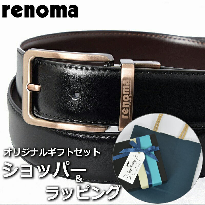 【ベルトギフトセット】 レノマ RENOMA ベルト メンズ ブラック 黒 ブラウン 茶 ブランド小物 ビジネス レザー 【A対応商品】
