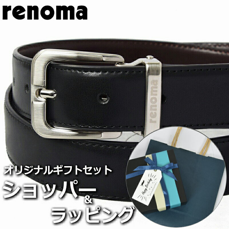 レノマ 【ベルトギフトセット】 レノマ RENOMA ベルト メンズ ブラック 黒 ブラウン 茶 ブランド小物 ビジネス レザー