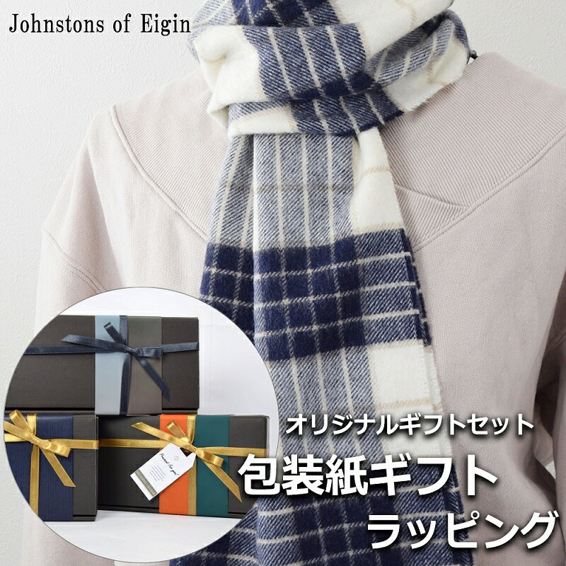 ジョンストンズ マフラー メンズ ジョンストンズ JOHNSTONS OF ELGIN カシミヤ マフラー ストール レディース メンズ 男性 女性 プレゼント ギフト ブランド おしゃれ