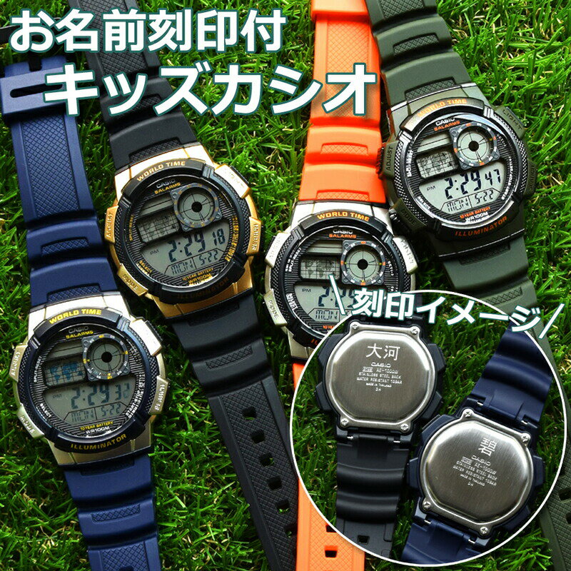 【お名前刻印】 カシオ 名入れ 時計 キッズ CASIO 腕