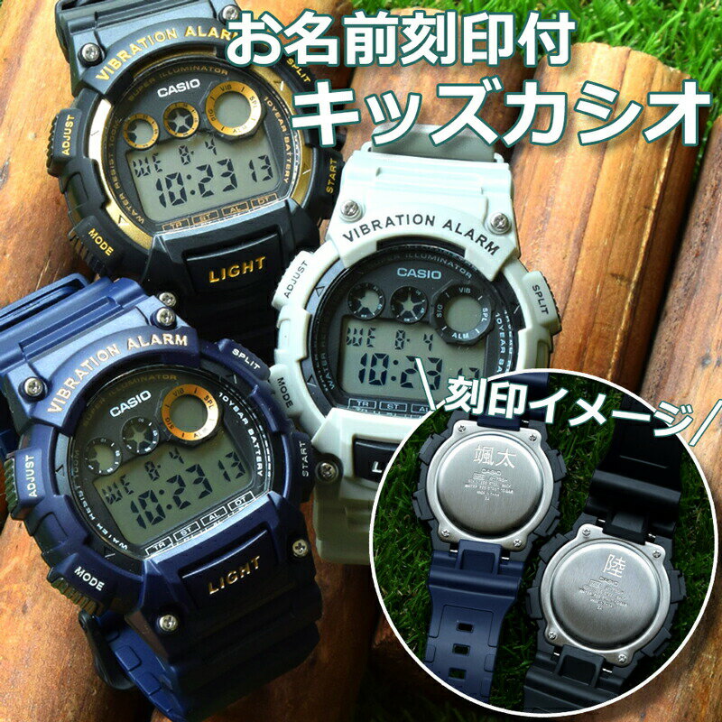 【お名前刻印】 カシオ 名入れ 時計 キッズ CASIO 腕