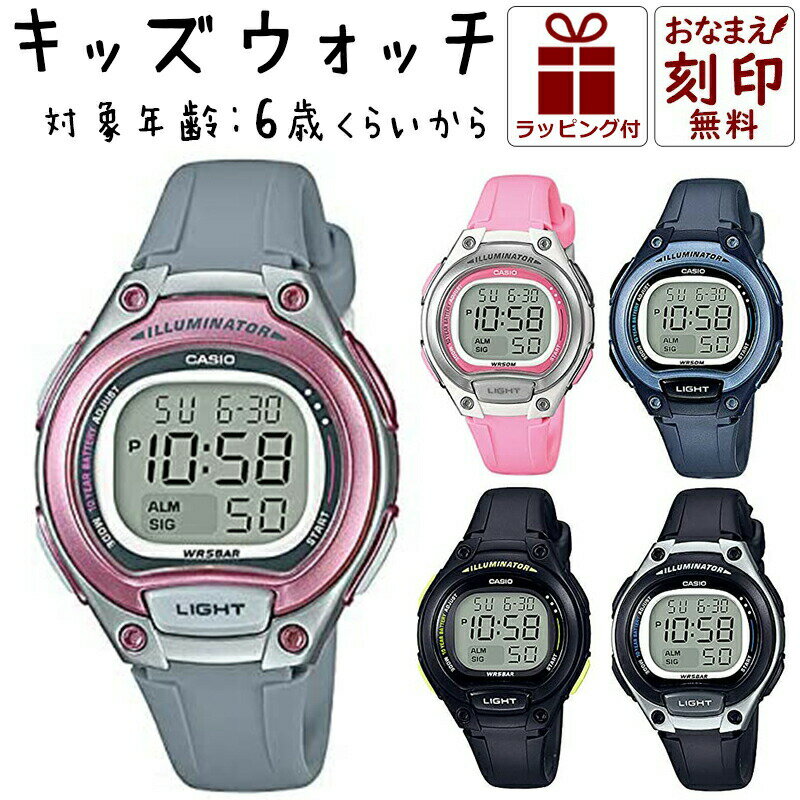 カシオ 腕時計 女の子 【お名前刻印】 カシオ 名入れ 時計 キッズ CASIO 腕時計 キッズ腕時計 子供用腕時計 子供用時計 キッズウォッチ キッズカシオ 防水 人気 子ども 子供 小学生 低学年 中学年 高学年 男の子 女の子 スポーツ アウトドア 誕生日 プレゼント ギフト 卒業 刻印 デジタル