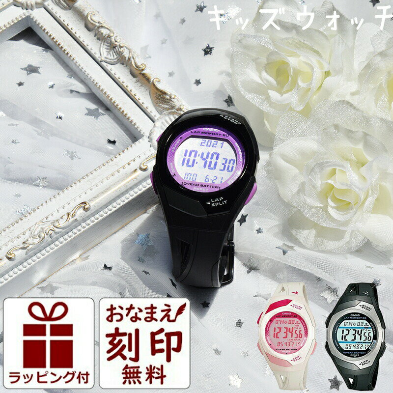 【お名前刻印】 カシオ 名入れ 時計 キッズ CASIO 腕時計 キッズ腕時計 子供用腕時計 子供用時計 キッズウォッチ キッズカシオ 防水 人気 子ども 子供 小学生 低学年 中学年 高学年 男の子 女の子 スポーツ アウトドア 誕生日 プレゼント ギフト 卒業 刻印 デジタル