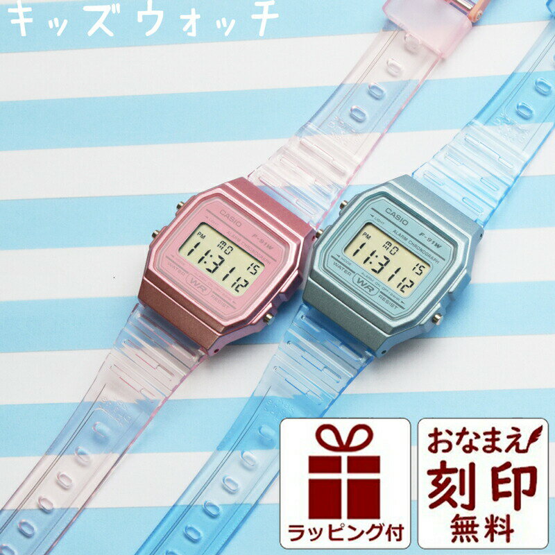 【お名前刻印】 カシオ 名入れ 時計 キッズ CASIO 腕時計 キッズ腕時計 子供用腕時計 子供用時計 キッズウォッチ キッズカシオ 防水 人気 子ども 子供 小学生 低学年 中学年 高学年 男の子 女の子 スポーツ アウトドア 誕生日 プレゼント 卒業 刻印 デジタル スケルトン