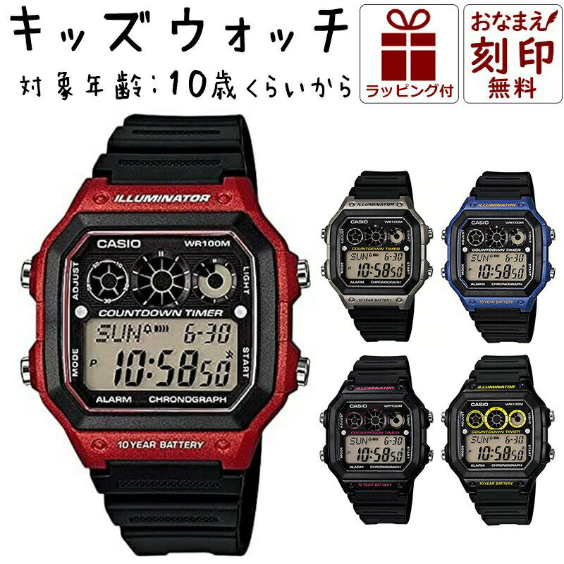 カシオ 腕時計 女の子 【お名前刻印】 カシオ 名入れ 時計 キッズ CASIO 腕時計 キッズ腕時計 子供用腕時計 子供用時計 キッズウォッチ キッズカシオ 防水 人気 子ども 子供 小学生 低学年 中学年 高学年 男の子 女の子 スポーツ アウトドア 誕生日 プレゼント ギフト 卒業 刻印 デジタル