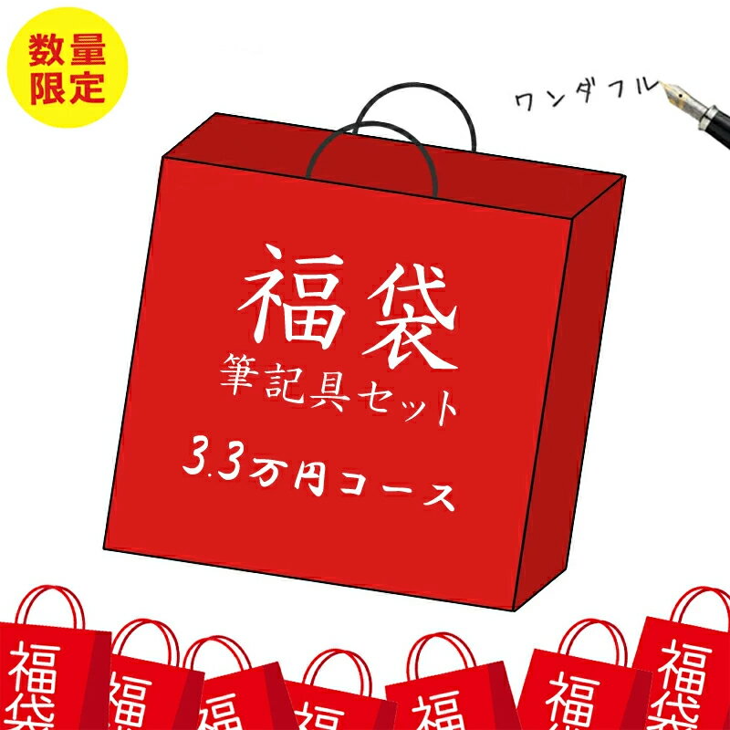 ＼ 新春！ 2024年 福袋！ 3.3万円コース ／ ブランド 筆記具 ボールペン 万年筆 ふくぶくろ 新春福袋 初売り 筆記用具 ペン プレゼント..