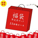 ＼ 新春！ 2024年 福袋！ 5.5万円コース ／ ブランド 筆記具 ボールペン 万年筆 ふくぶくろ 新春福袋 初売り 筆記用具 ペン プレゼント メンズ 返品交換不可