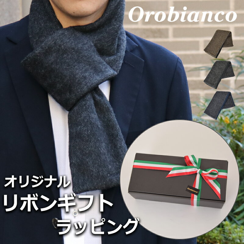 楽天時計＆雑貨セレクトショップクロス【すぐに渡せるラッピング付!!】オロビアンコ orobianco マフラー メンズ ブランド 差し込み おしゃれ 短め 防寒 秋冬 暖かい プレゼント ギフト クリスマス 誕生日 贈り物 ビジネス 通勤 カジュアル ショート ダウン フリース