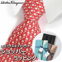 【すぐに渡せるおしゃれなラッピング付!!】 サルヴァトーレフェラガモ Salvatore Ferragamo ネクタイ メンズ 男性 プレゼント ギフト ブラン...