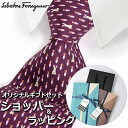 【すぐに渡せるおしゃれなラッピング付!!】 サルヴァトーレフェラガモ Salvatore Ferragamo ネクタイ メンズ 男性 プレゼント ギフト ブランド おしゃれ