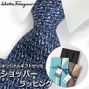 サルヴァトーレフェラガモ 【すぐに渡せるおしゃれなラッピング付!!】 サルヴァトーレフェラガモ Salvatore Ferragamo ネクタイ メンズ 男性 プレゼント ギフト ブランド おしゃれ