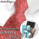 【すぐに渡せるおしゃれなラッピング付!!】 サルヴァトーレフェラガモ Salvatore Ferragamo ネクタイ メンズ 男性 プレゼント ギフト ブラン...