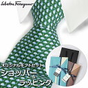 【すぐに渡せるおしゃれなラッピング付!!】 サルヴァトーレフェラガモ Salvatore Ferragamo ネクタイ メンズ 男性 プレゼント ギフト ブラン...