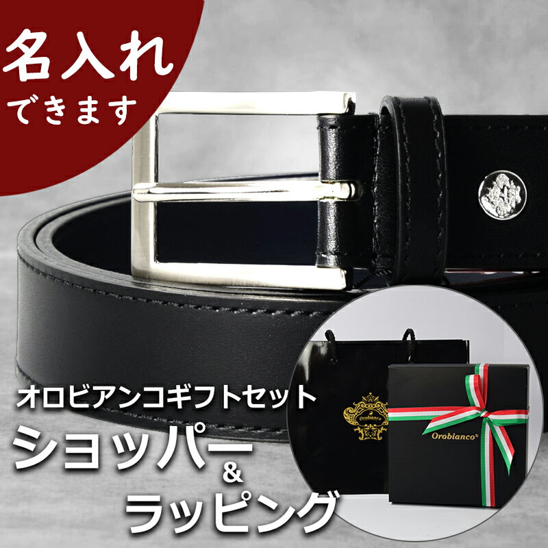 【名入れで特別なギフトに!】 オロビアンコ OROBIANCO ベルト メンズ ブランド 本革 レザー ブラック 黒 ブラウン 茶色 小物 ビジネス