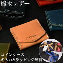 【名入れ無料でギフトに最適!!】 栃木レザーコインケース 財布 小銭入れ ミニ財布 メンズ レディース ユニセックス 本革 革 コンパクト おしゃれ 日本製 J...