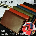 【名入れ】 栃木レザー 名刺ケース カードケース メンズ レディース 本革 牛革 レザー ビジネス ギフト 誕生日 プレゼント おしゃれ シンプル 革小物 刻印...