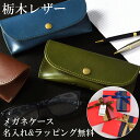 【名入れ】 栃木レザー メガネケース 眼鏡ケース メンズ レディース 本革 牛革 レザー ビジネス ギフト 誕生日 プレゼント おしゃれ シンプル 革小物 刻印...