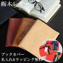 【名入れ】 栃木レザー ブックカバー 文庫本 メンズ レディース 本革 牛革 レザー ギフト 誕生日 プレゼント おしゃれ シンプル 革小物 刻印 記念日 レビ...